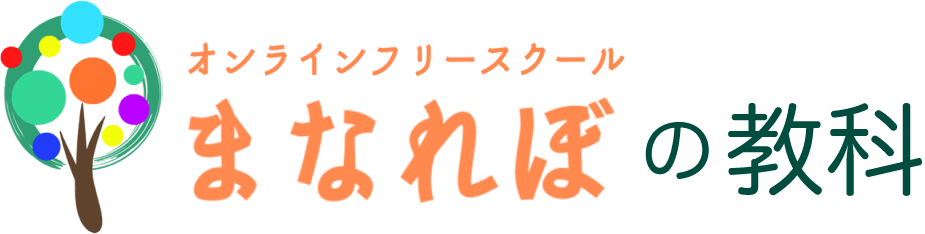 まなれぼの教科