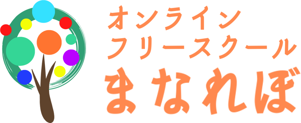 オンラインフリースクールまなれぼ