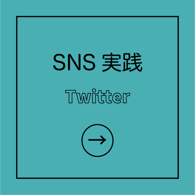 SNS実践（Twitter）